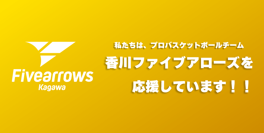 私たちは香川ファイブアローズを応援しています